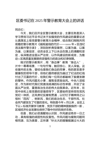 区委书记在2025年警示教育大会上的讲话