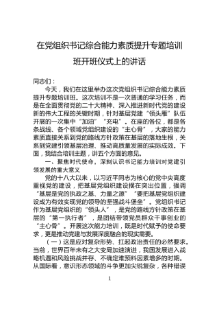 在党组织书记综合能力素质提升专题培训班开班仪式上的讲话