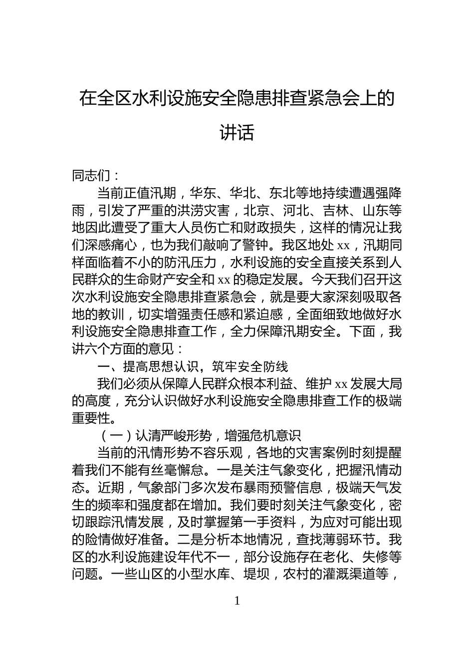 在全区水利设施安全隐患排查紧急会上的讲话_第1页