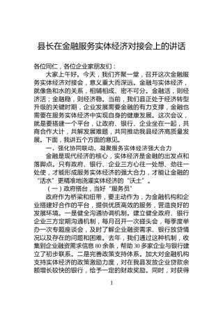 县长在金融服务实体经济对接会上的讲话