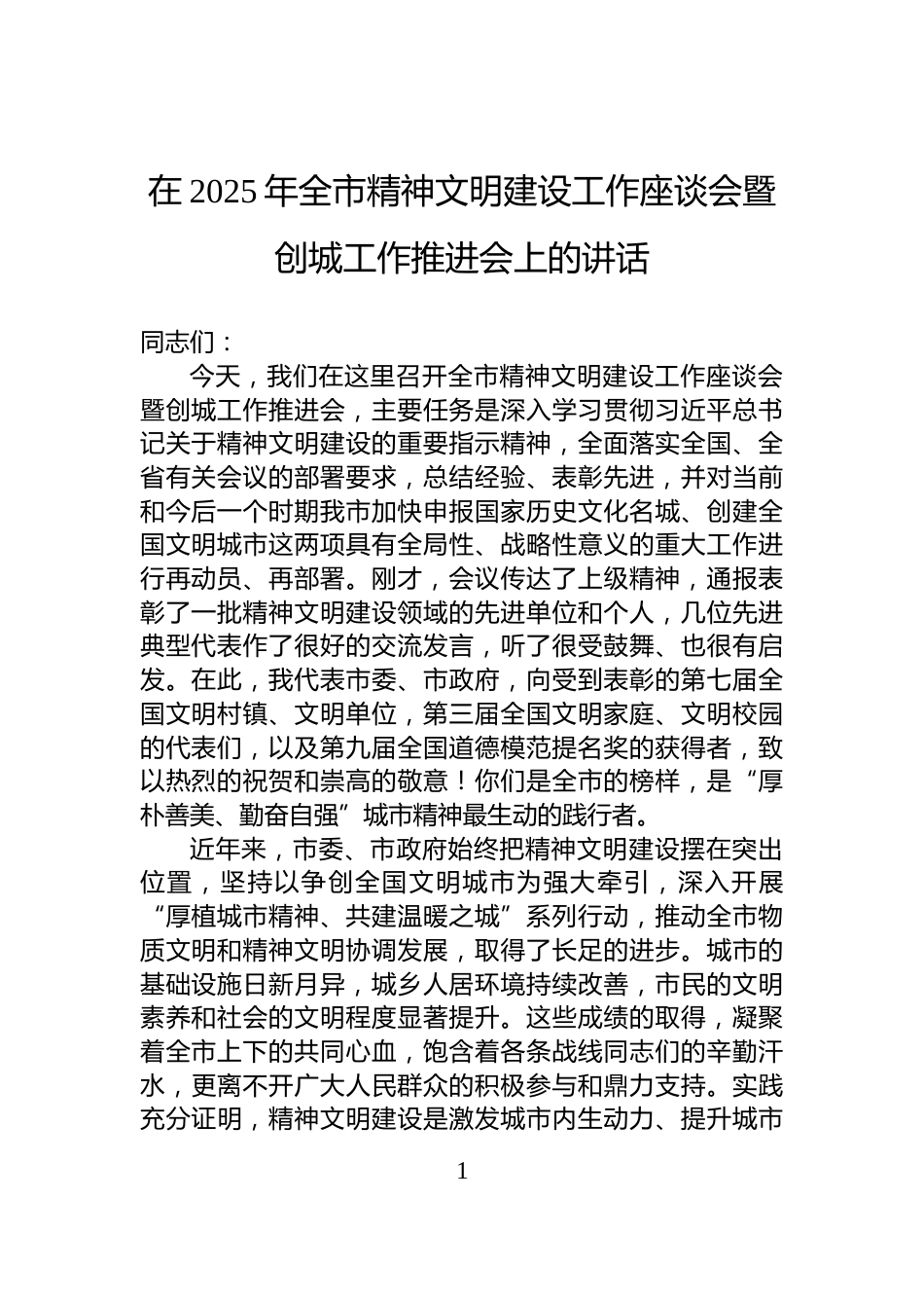 在2025年全市精神文明建设工作座谈会暨创城工作推进会上的讲话_第1页