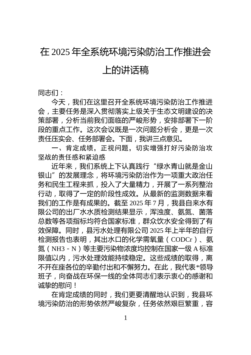 在2025年全系统环境污染防治工作推进会上的讲话稿_第1页