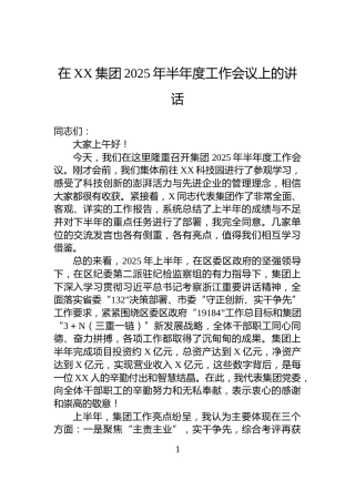 在XX集团2025年半年度工作会议上的讲话
