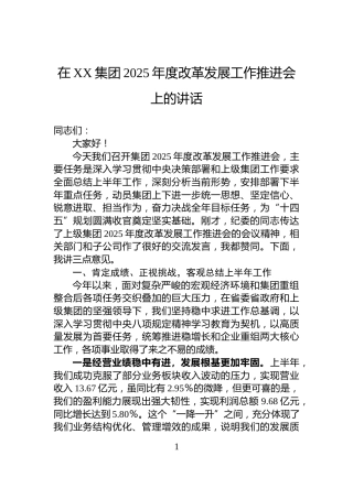 在XX集团2025年度改革发展工作推进会上的讲话