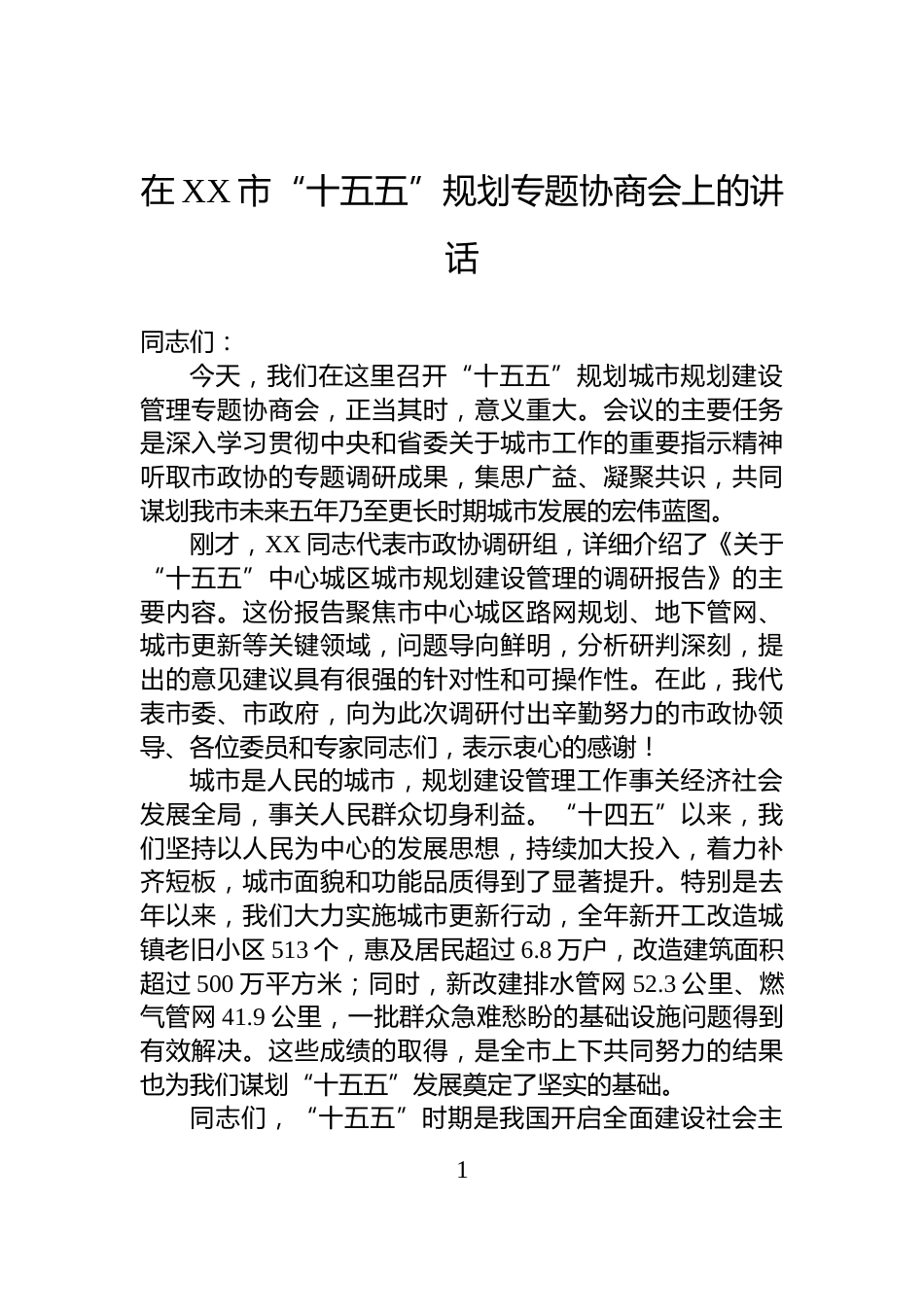 在XX市“十五五”规划专题协商会上的讲话_第1页