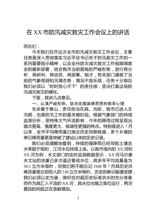 在XX市防汛减灾救灾工作会议上的讲话
