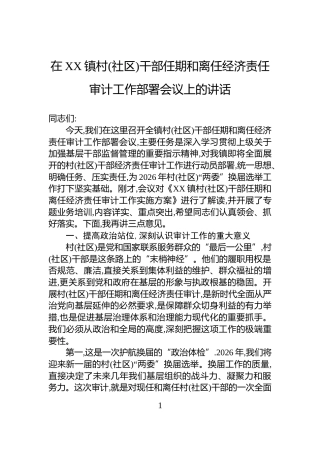 在XX镇村(社区)干部任期和离任经济责任审计工作部署会议上的讲话