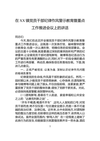 在XX镇党员干部纪律作风警示教育暨重点工作推进会议上的讲话