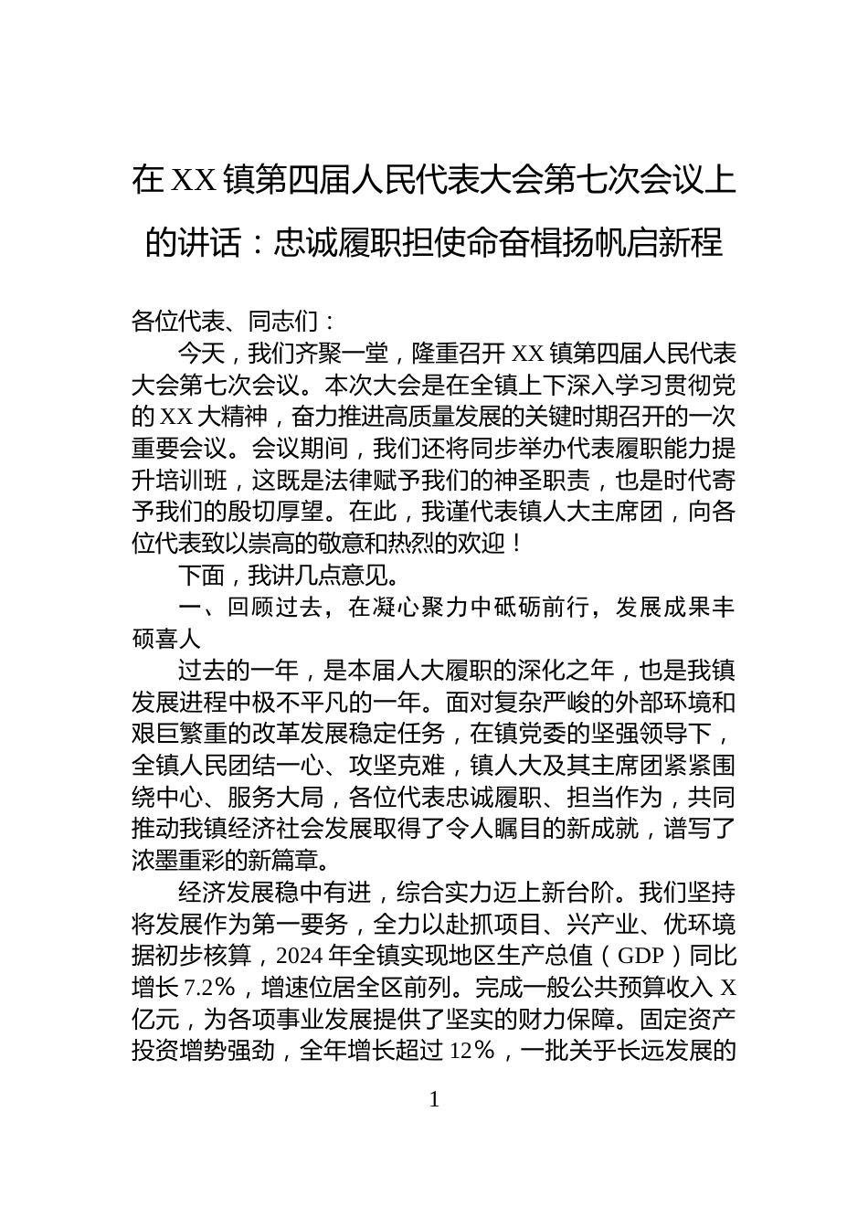 在XX镇第四届人民代表大会第七次会议上的讲话：忠诚履职担使命奋楫扬帆启新程_第1页