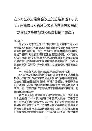 在XX区政府常务会议上的总结讲话（研究XX市建设XX省城乡区域协调发展改革创新实验区改革创新经验复制推广清单）