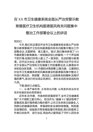 在XX市卫生健康系统全面从严治党警示教育暨医疗卫生机构医德医风有关问题集中整治工作部署会议上的讲话