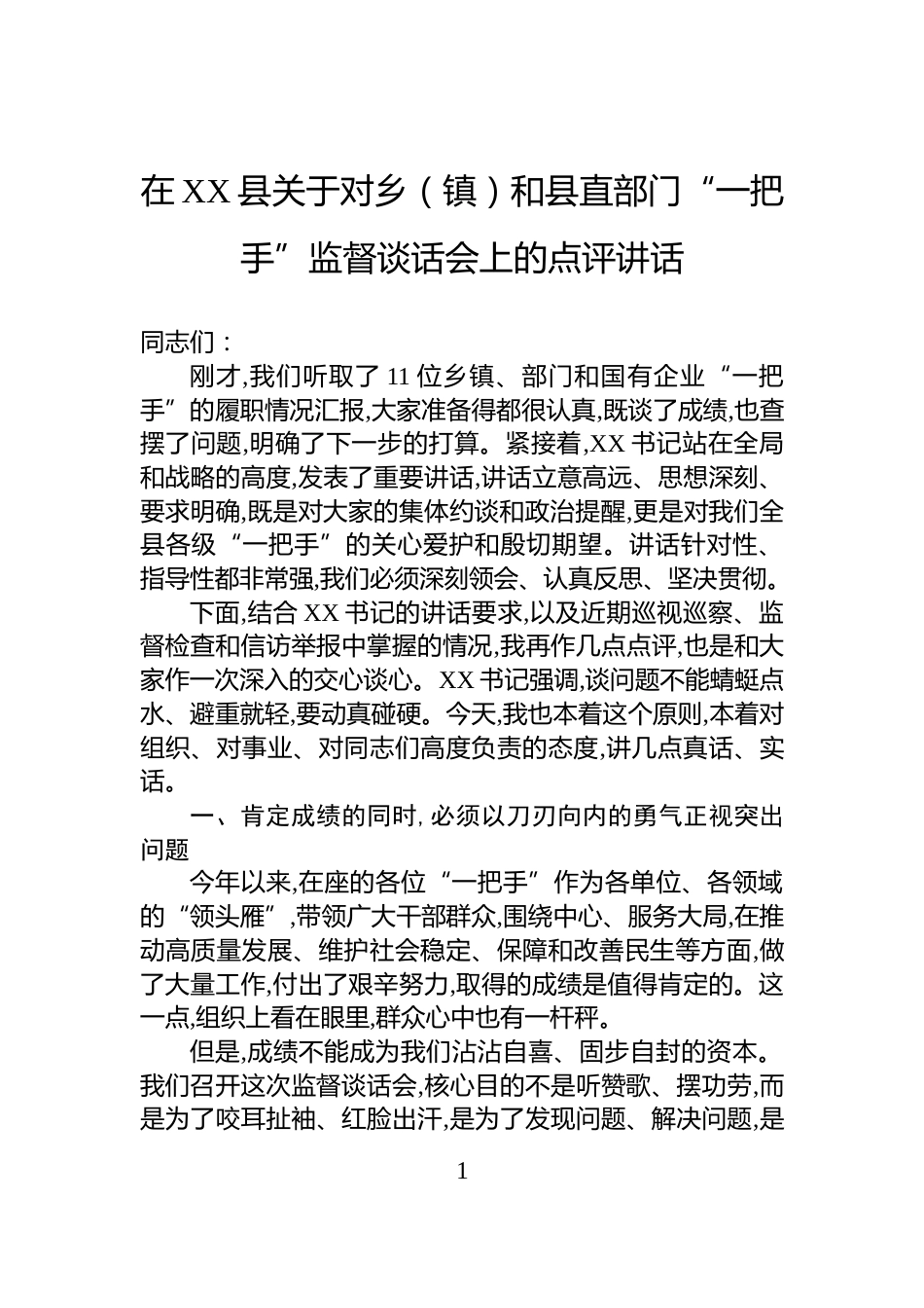 在XX县关于对乡（镇）和县直部门“一把手”监督谈话会上的点评讲话_第1页