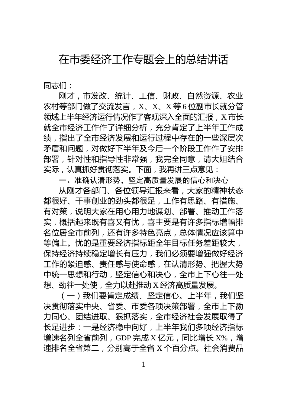 在市委经济工作专题会上的总结讲话_第1页