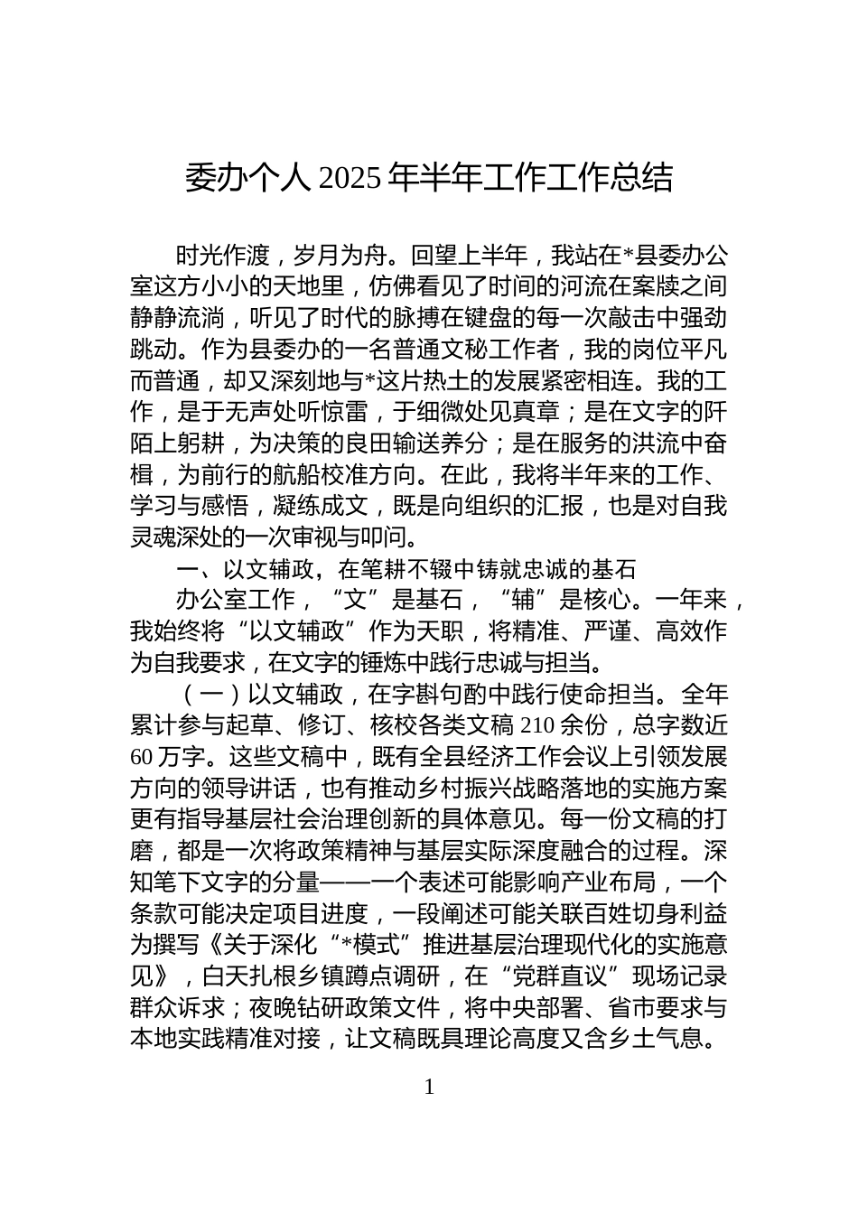 委办个人2025年半年工作工作总结_第1页