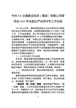 中共XX交通建设投资（集团）有限公司委员会2025年全面从严治党半年工作总结