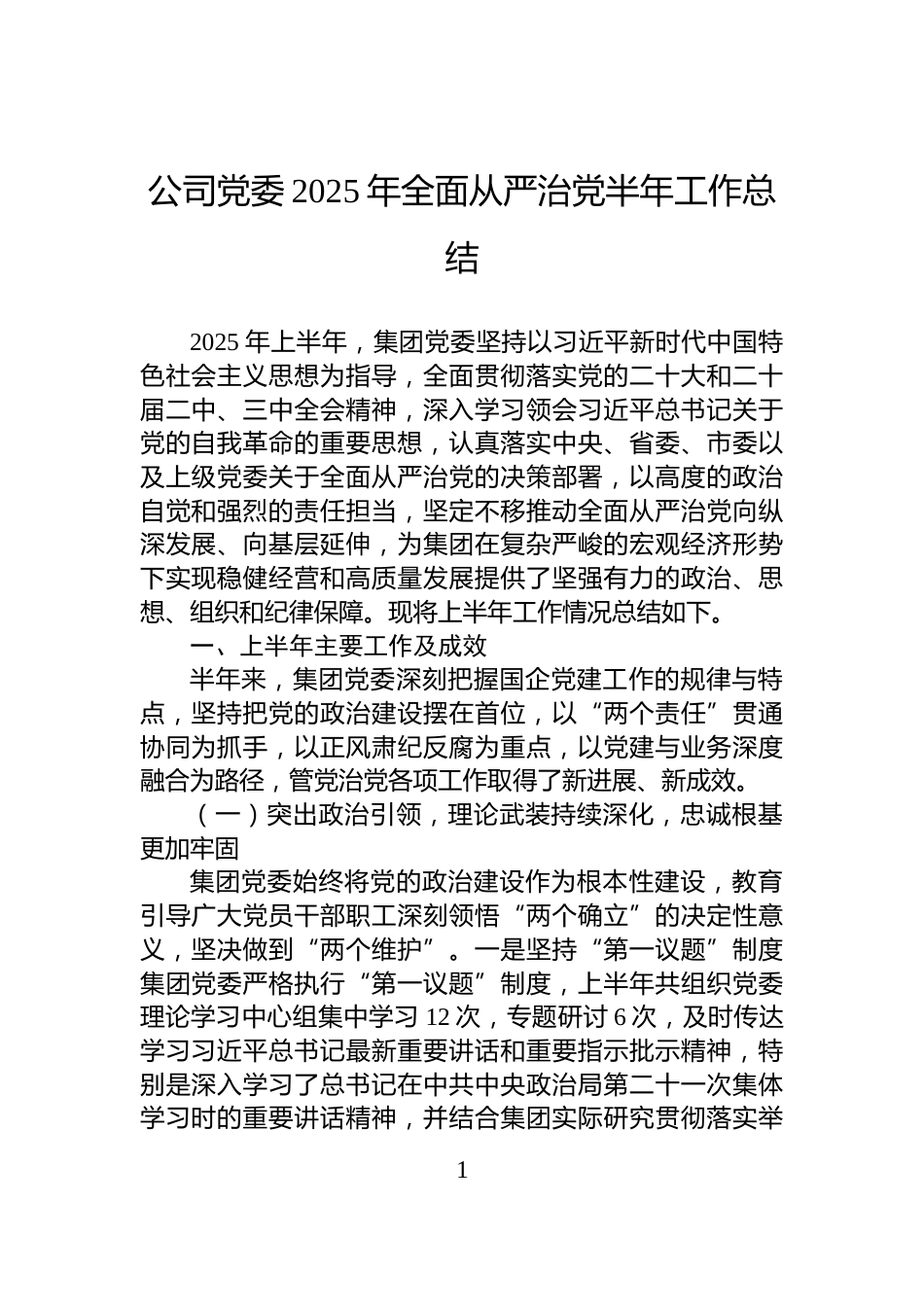 公司党委2025年全面从严治党半年工作总结_第1页