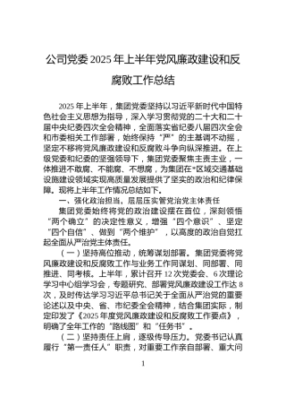 公司党委2025年上半年党风廉政建设和反腐败工作总结