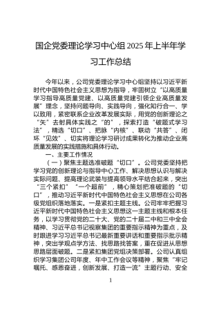 国企党委理论学习中心组2025年上半年学习工作总结