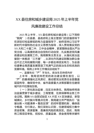 XX县住房和城乡建设局2025年上半年党风廉政建设工作总结