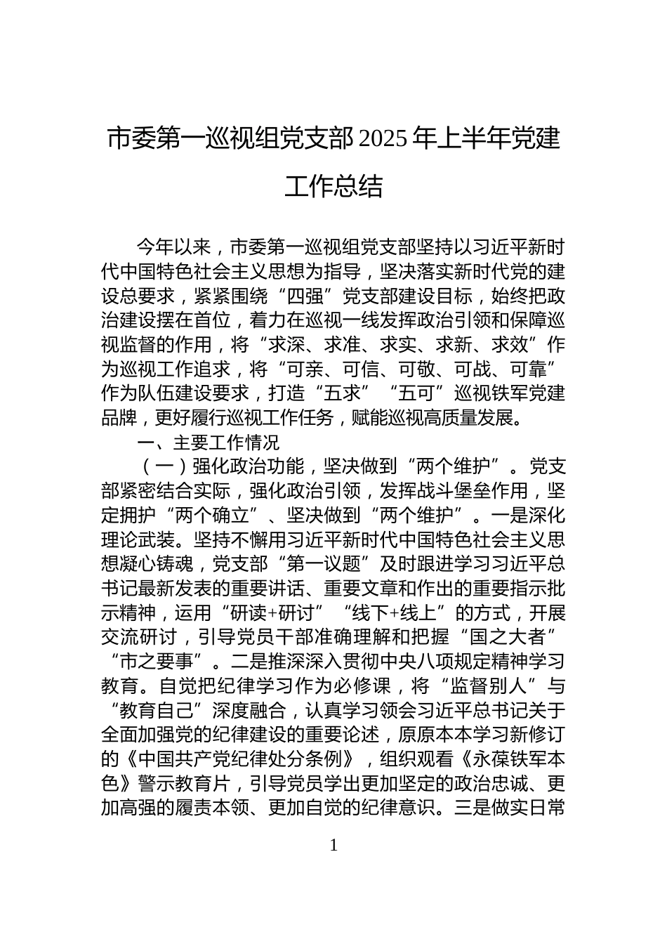 市委第一巡视组党支部2025年上半年党建工作总结_第1页