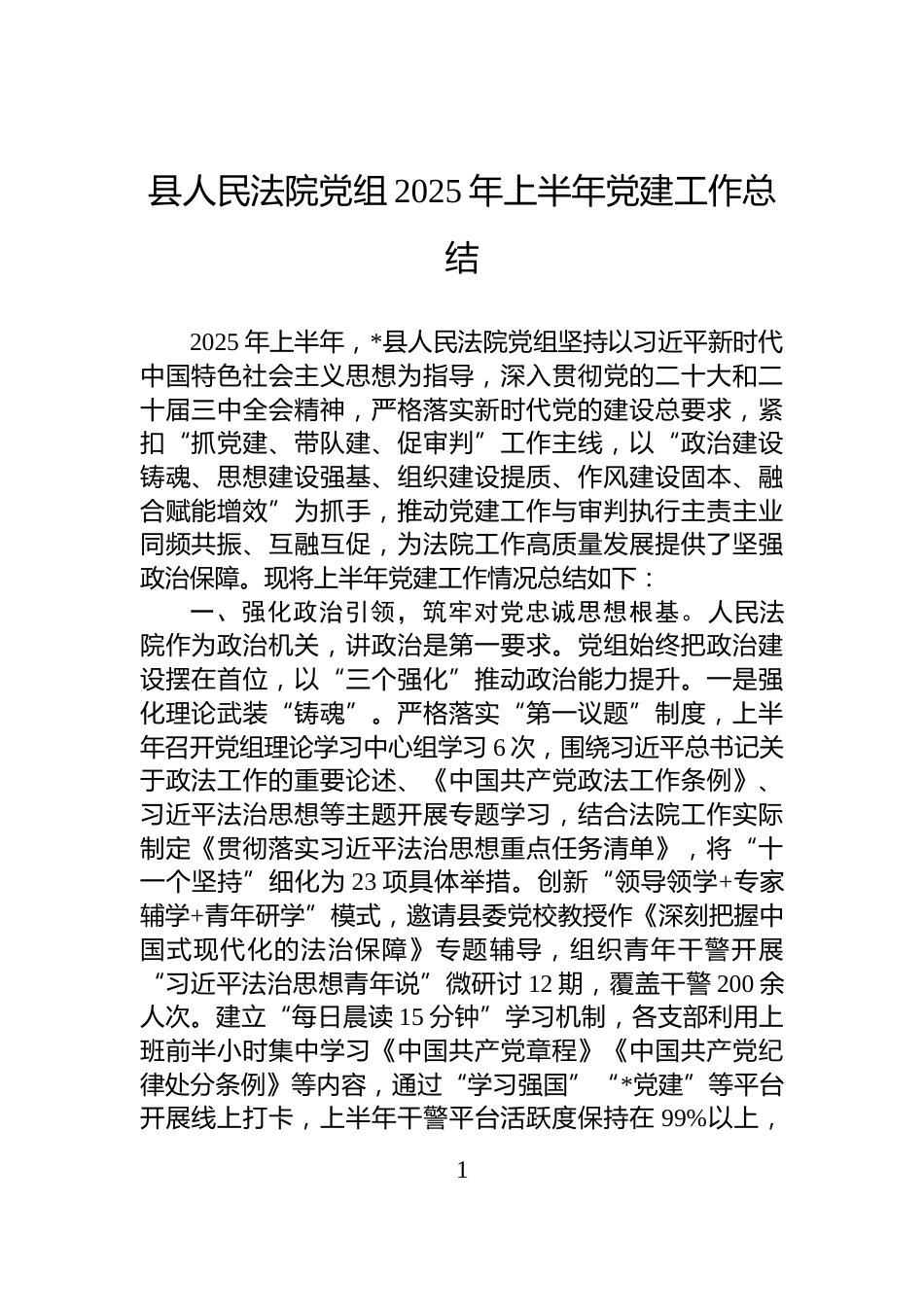 县人民法院党组2025年上半年党建工作总结_第1页