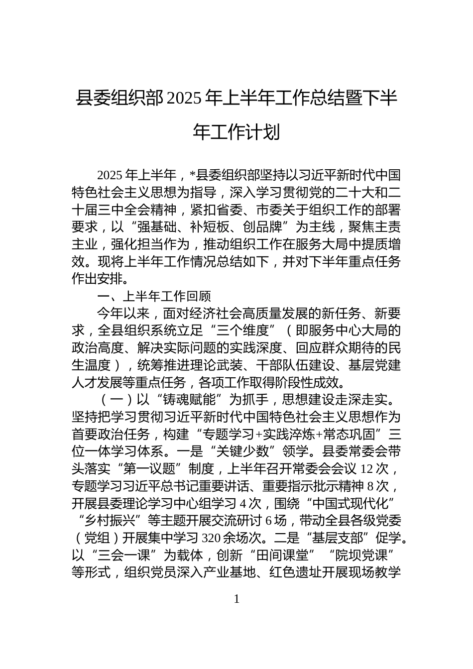 县委组织部2025年上半年工作总结暨下半年工作计划_第1页