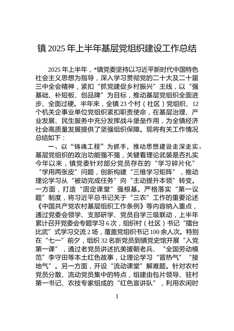 镇2025年上半年基层党组织建设工作总结_第1页