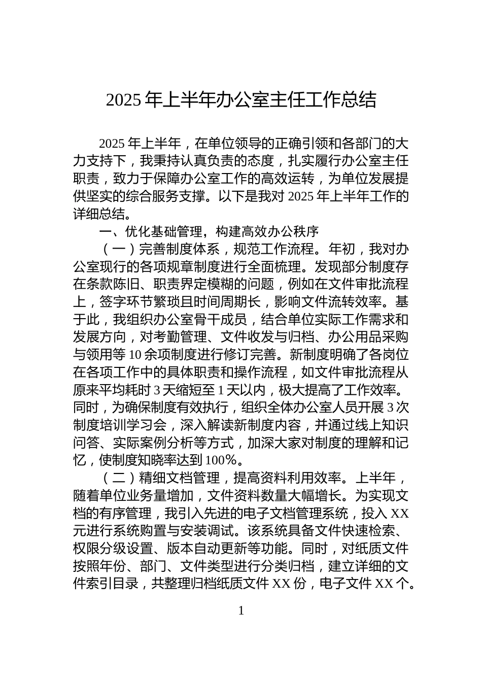 2025年上半年办公室主任工作总结_第1页