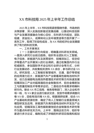 XX市科技局2025年上半年工作总结