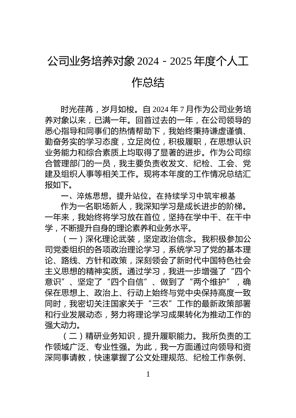 公司业务培养对象2024－2025年度个人工作总结_第1页