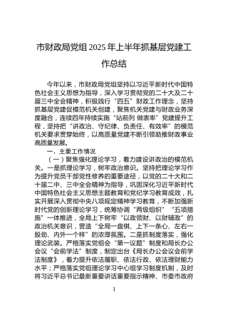 市财政局党组2025年上半年抓基层党建工作总结