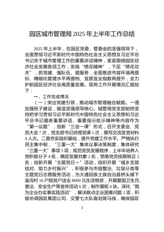 园区城市管理局2025年上半年工作总结