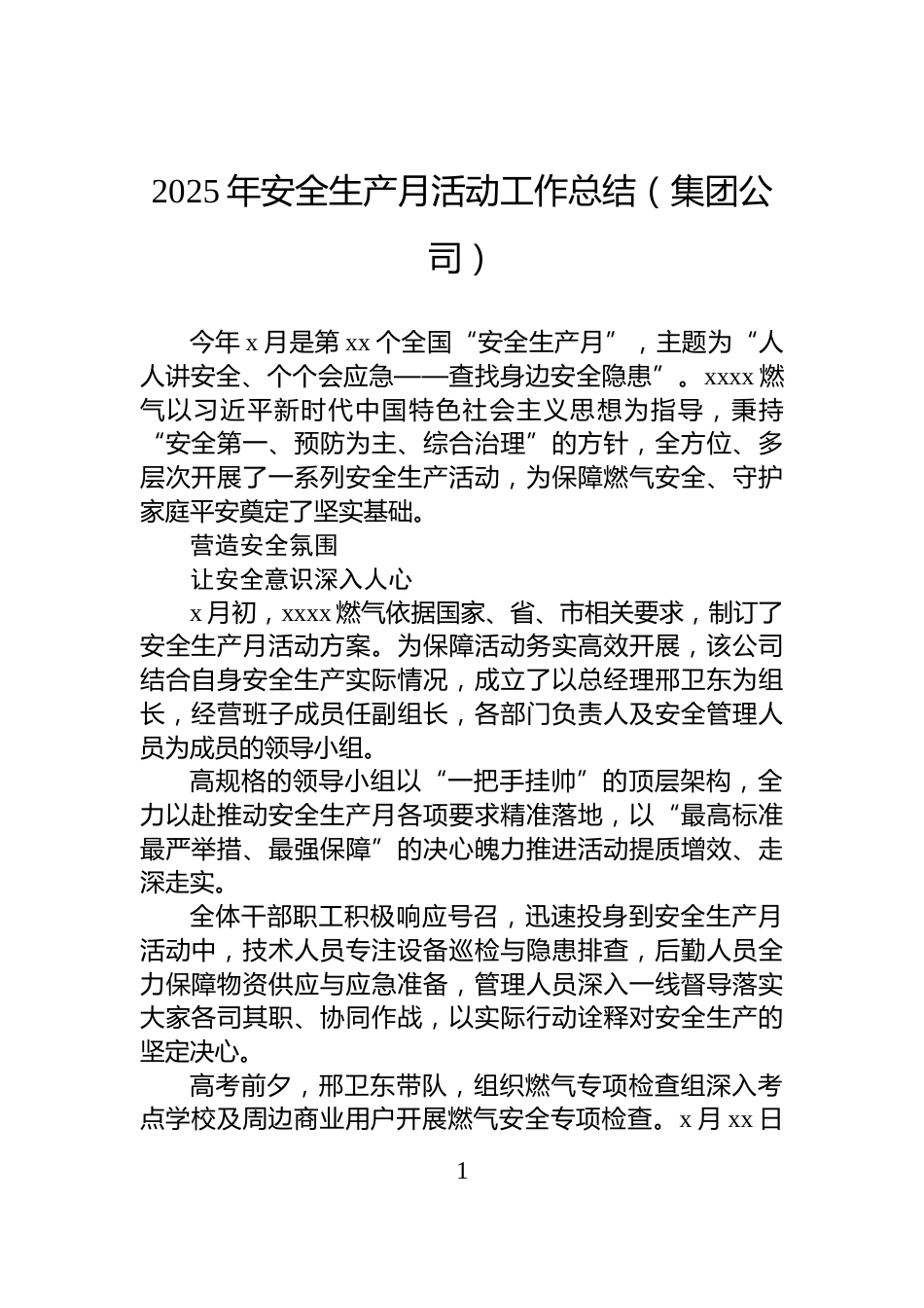 2025年安全生产月活动工作总结（集团公司）_第1页