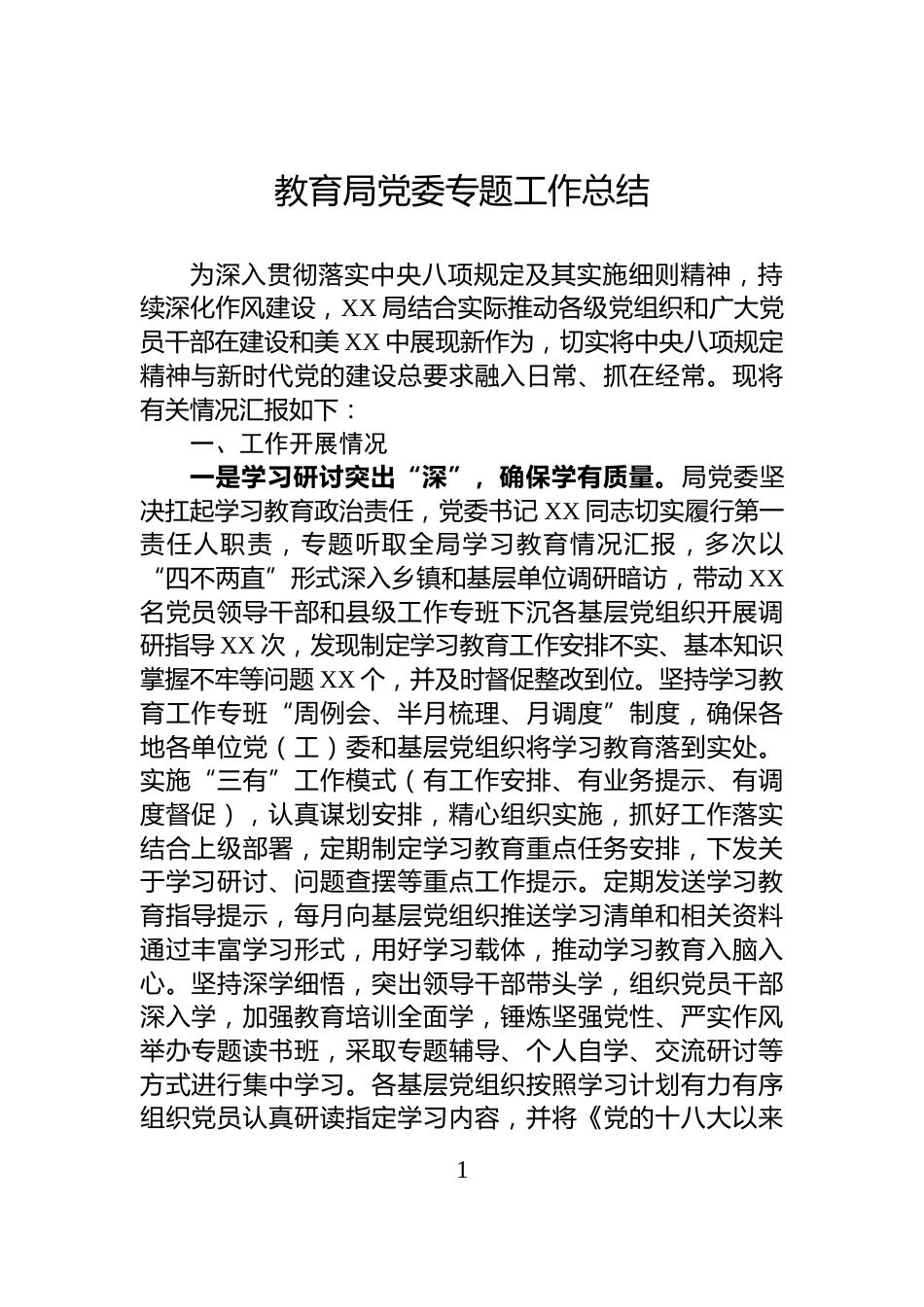 教育局党委专题工作总结_第1页