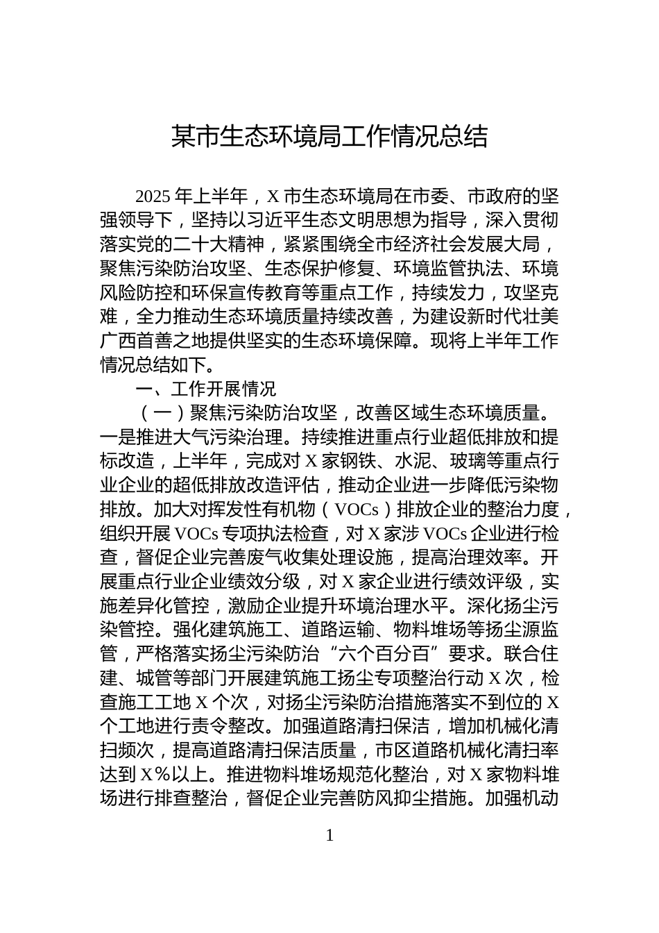某市生态环境局工作情况总结_第1页