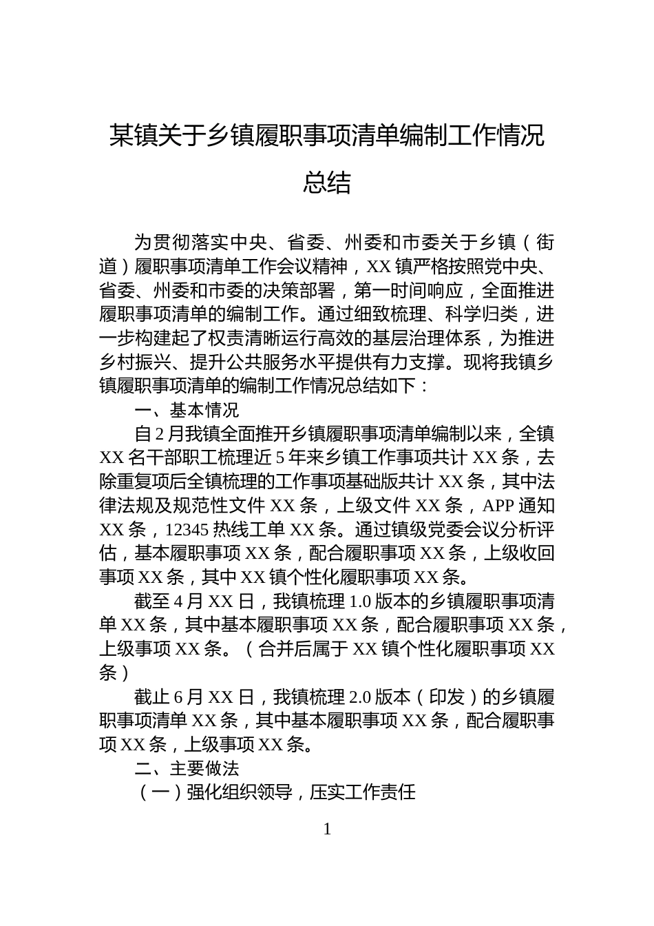某镇关于乡镇履职事项清单编制工作情况总结_第1页