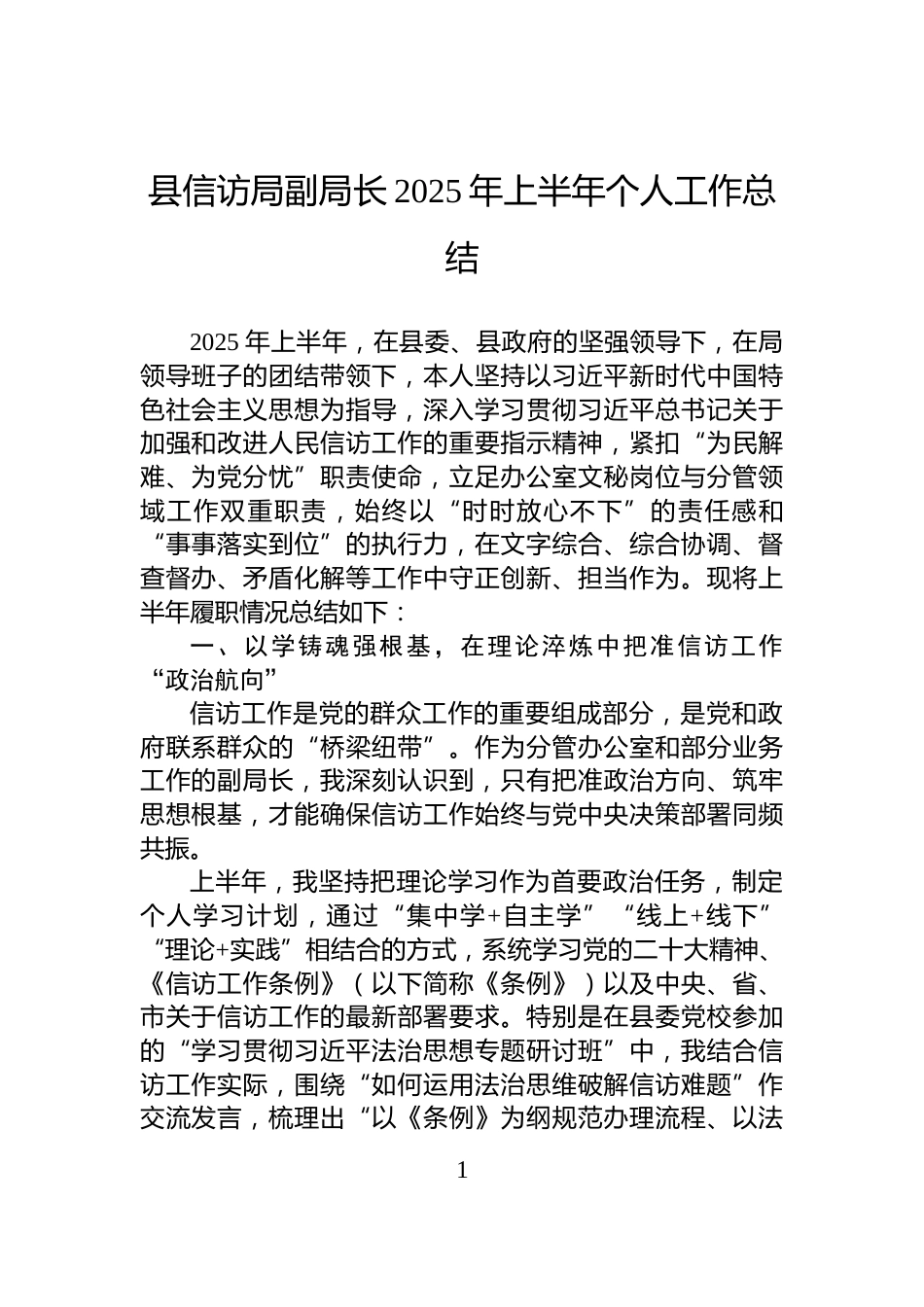 县信访局副局长2025年上半年个人工作总结_第1页
