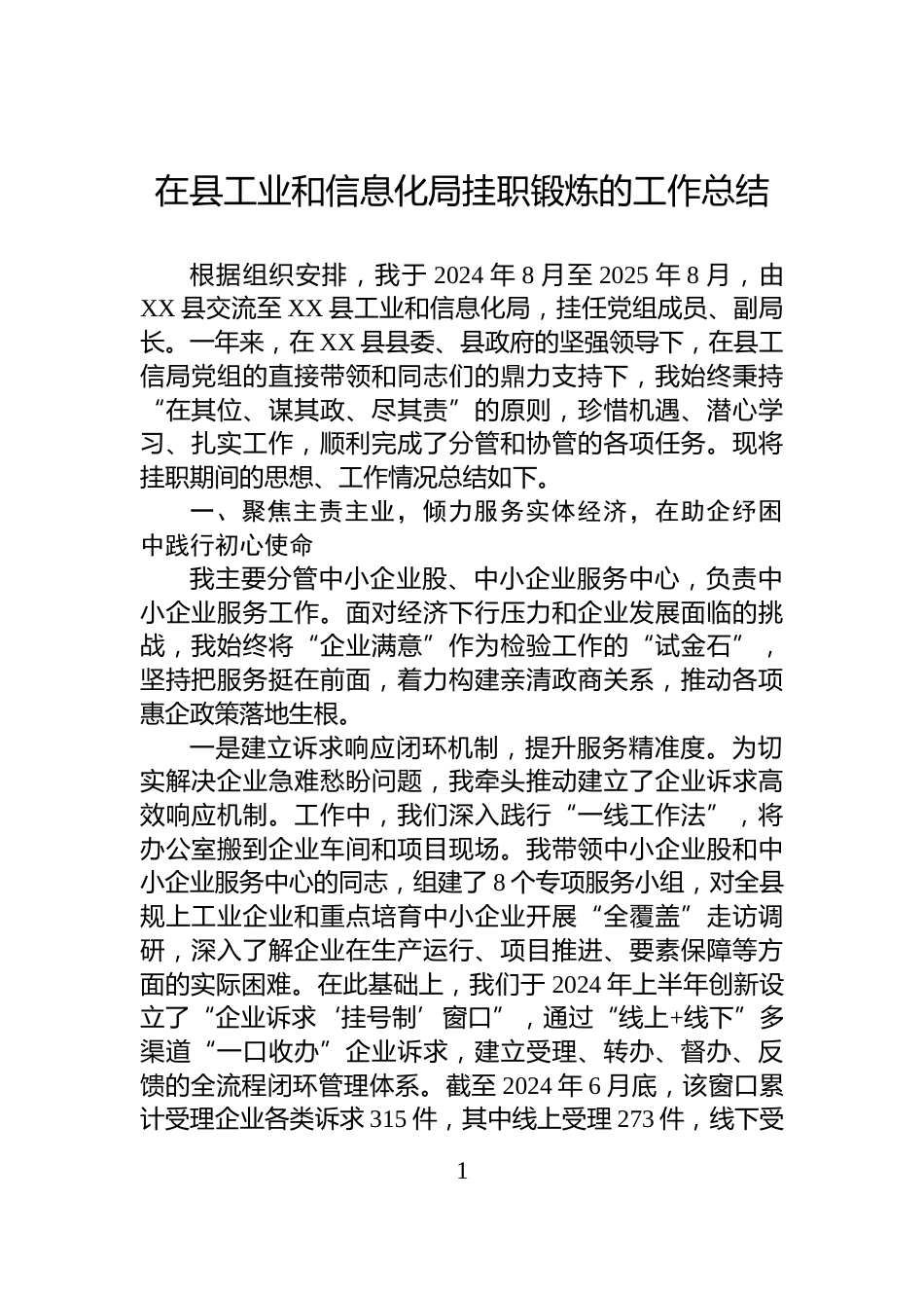 在县工业和信息化局挂职锻炼的工作总结_第1页