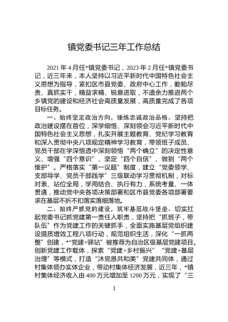 镇党委书记三年工作总结