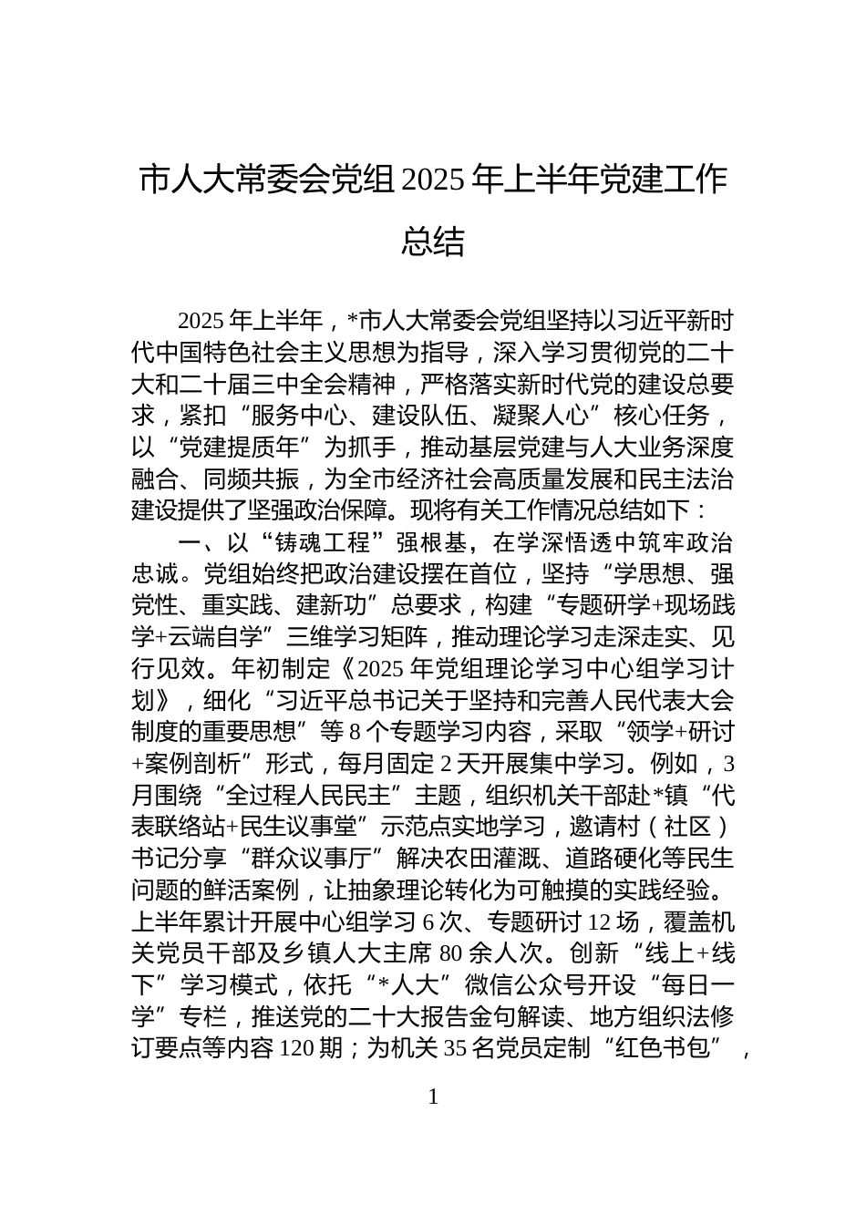 市人大常委会党组2025年上半年党建工作总结_第1页