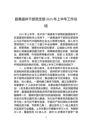 县离退休干部党支部2025年上半年工作总结