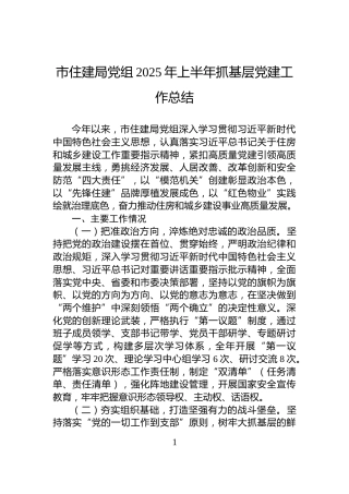 市住建局党组2025年上半年抓基层党建工作总结