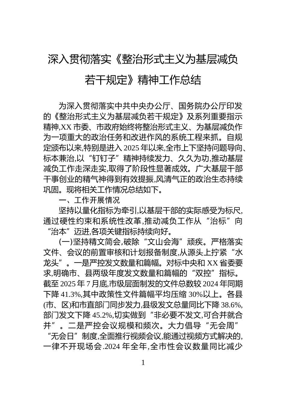 深入贯彻落实《整治形式主义为基层减负若干规定》精神工作总结_第1页