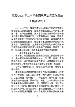 党委2025年上半年全面从严治党工作总结（集团公司）