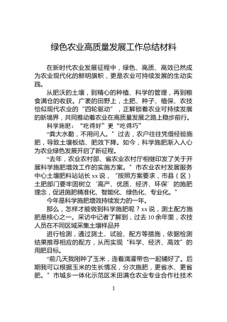 绿色农业高质量发展工作总结材料