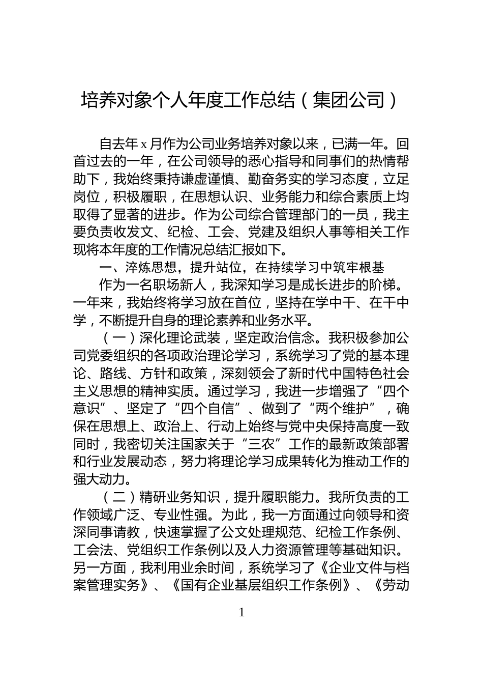 培养对象个人年度工作总结（集团公司）_第1页