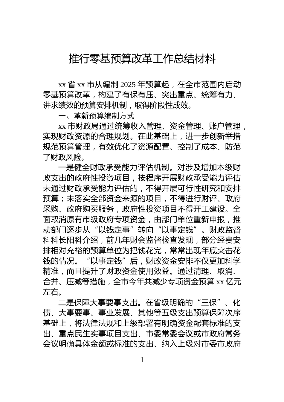 推行零基预算改革工作总结材料_第1页