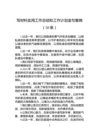 写材料实用工作总结和工作计划金句集锦（50条）