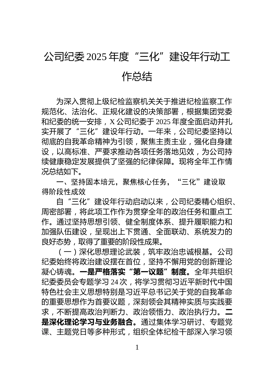 公司纪委2025年度“三化”建设年行动工作总结_第1页