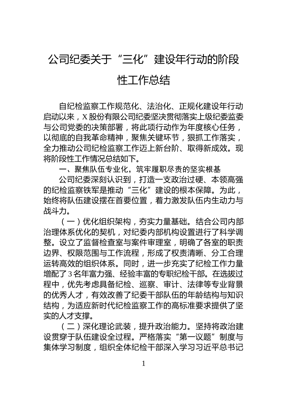 公司纪委关于“三化”建设年行动的阶段性工作总结_第1页
